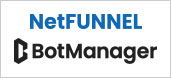 仮想待合室「NetFUNNEL」「BotManager」